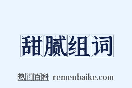 甜腻组词是什么意思的图片